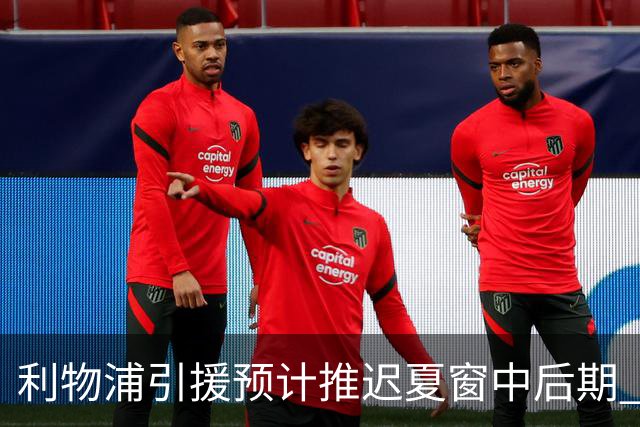 利物浦引援预计推迟夏窗中后期 努涅斯和萨拉赫都不可能回归