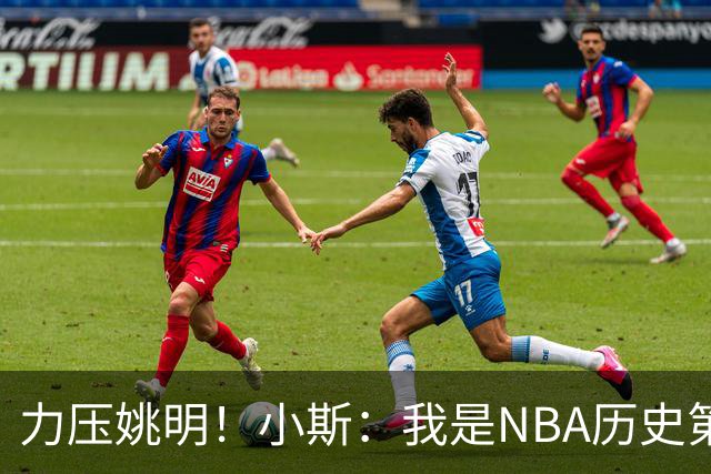 力压姚明！小斯：我是NBA历史第一个高中生身份获得年度最佳新秀