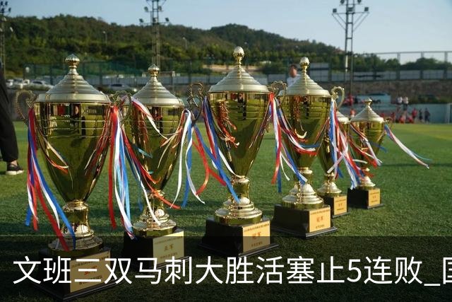文班三双马刺大胜活塞止5连败 国王大胜黄蜂