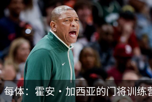 每体：霍安·加西亚的门将训练营即将开启，为青少年提供门将培训