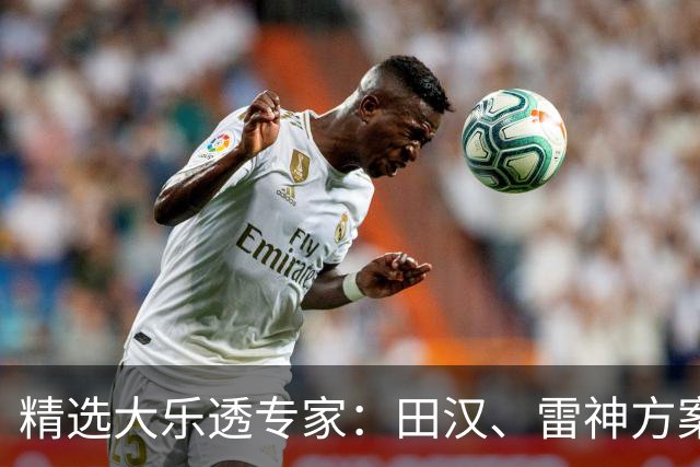 精选大乐透专家：田汉、雷神方案同中头奖1189万