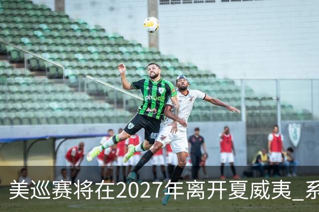 美巡赛将在2027年离开夏威夷 系56年来首次