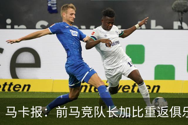 马卡报：前马竞队长加比重返俱乐部，将担任西蒙尼的助教